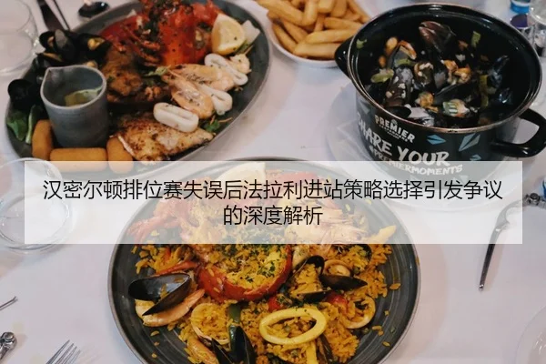 汉密尔顿排位赛失误后法拉利进站策略选择引发争议的深度解析