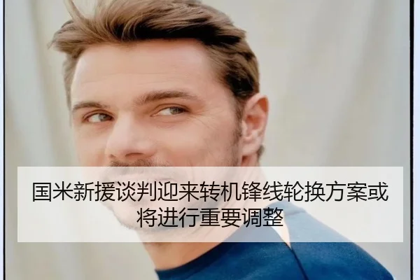 国米新援谈判迎来转机锋线轮换方案或将进行重要调整